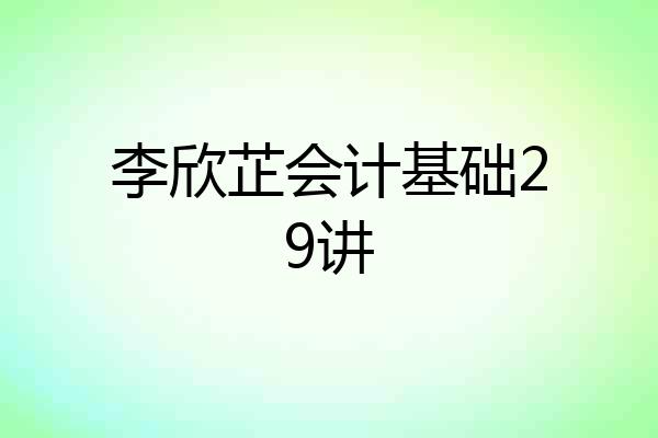李欣芷会计基础29讲