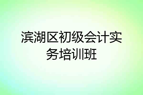 滨湖区初级会计实务培训班