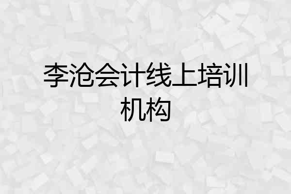 李沧会计线上培训机构