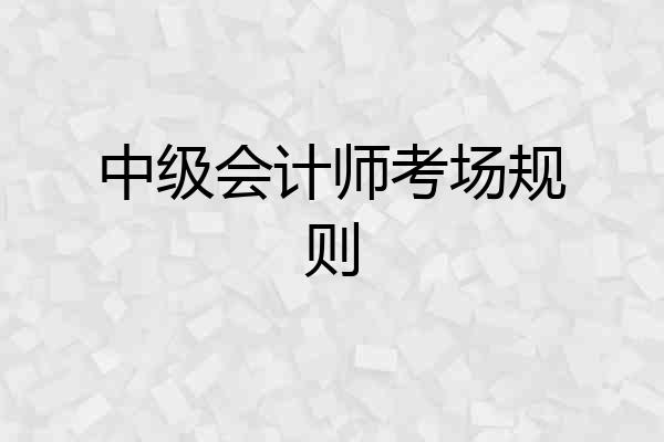 中级会计师考场规则