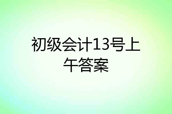 初级会计13号上午答案