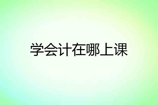 学会计在哪上课