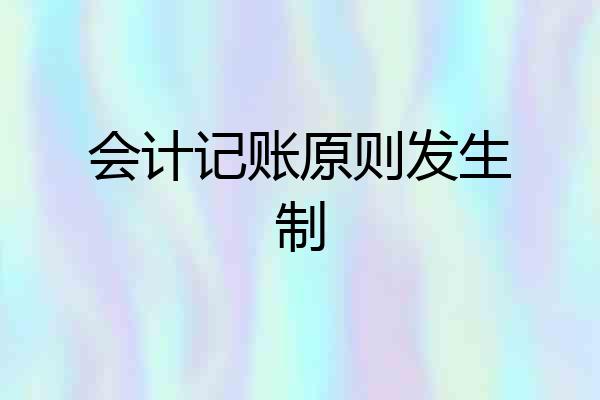 会计记账原则发生制