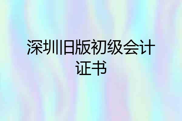 深圳旧版初级会计证书