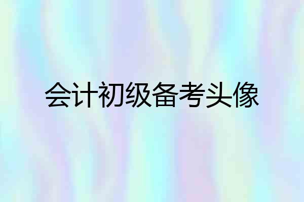 会计初级备考头像