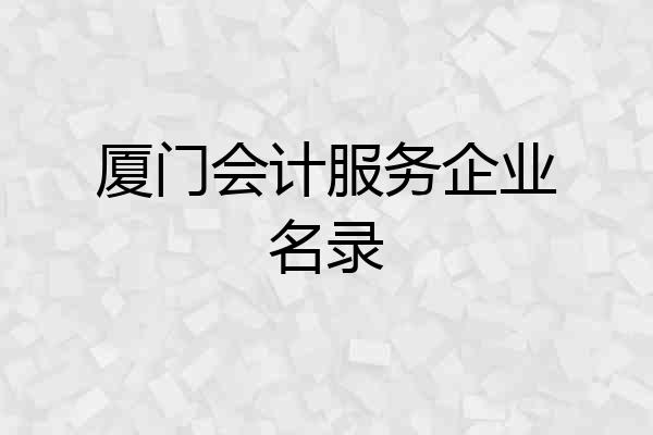 厦门会计服务企业名录