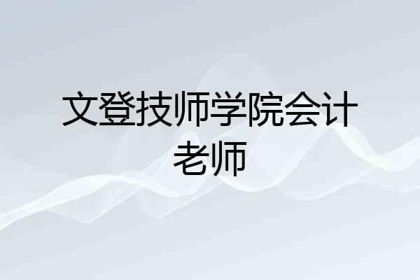 文登技师学院会计老师