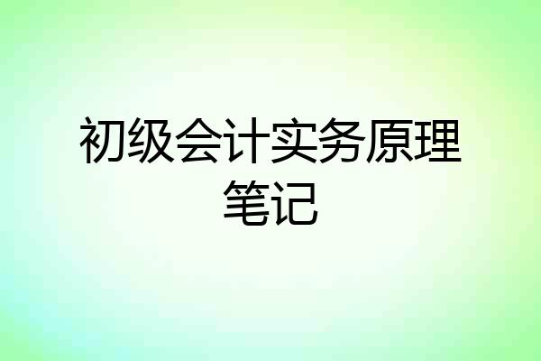初级会计实务原理笔记