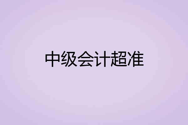 中级会计超准