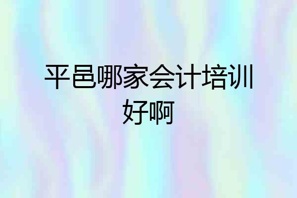 平邑哪家会计培训好啊