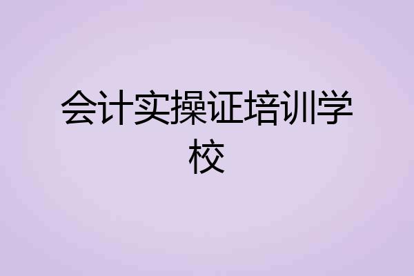 会计实操证培训学校