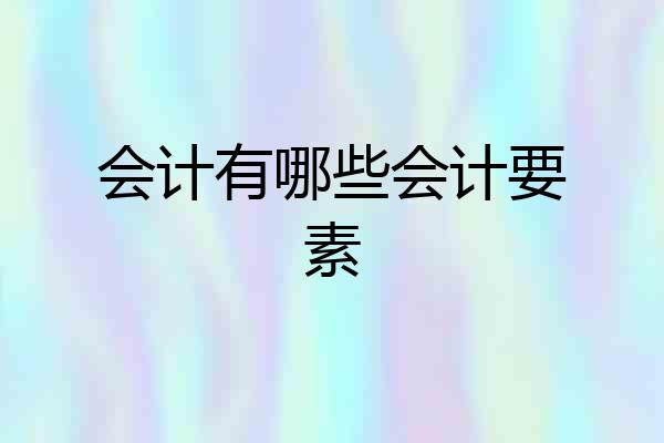 会计有哪些会计要素