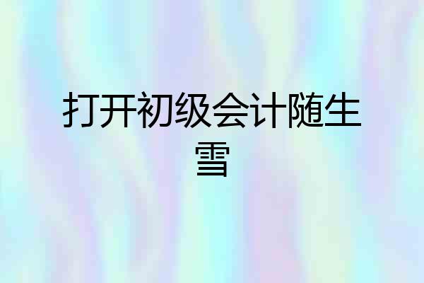 打开初级会计随生雪