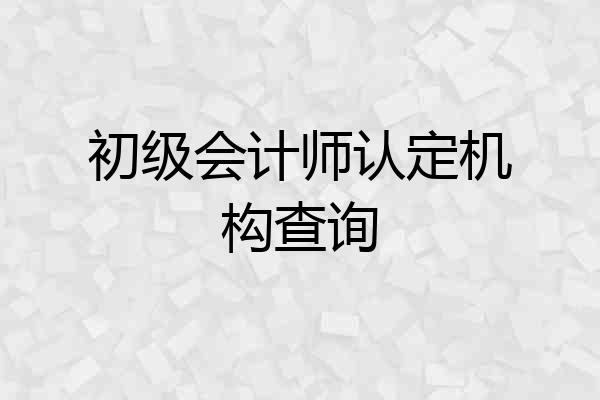 初级会计师认定机构查询