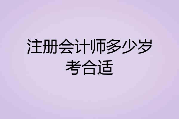注册会计师多少岁考合适