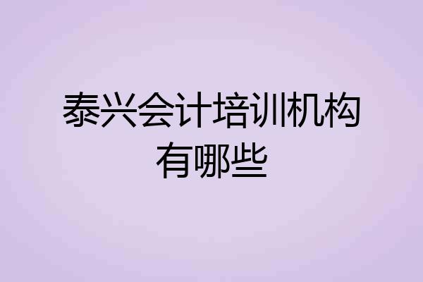 泰兴会计培训机构有哪些