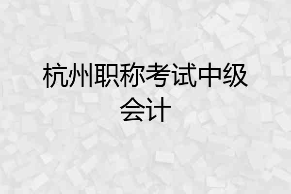 杭州职称考试中级会计