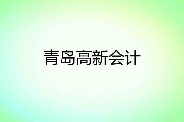 青岛高新会计