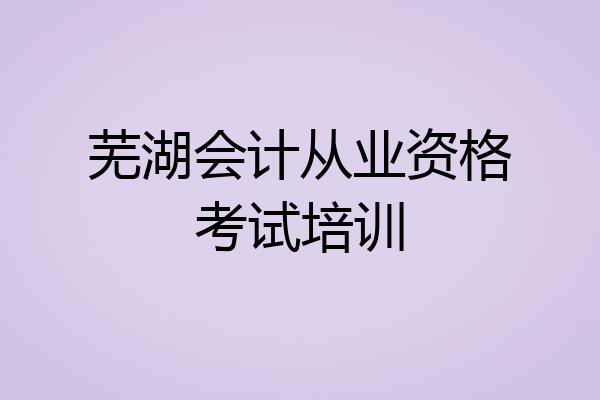 芜湖会计从业资格考试培训