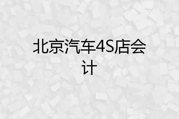 北京汽车4S店会计