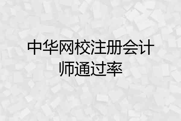 中华网校注册会计师通过率
