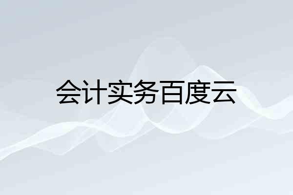 会计实务百度云