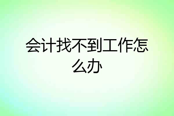 会计找不到工作怎么办