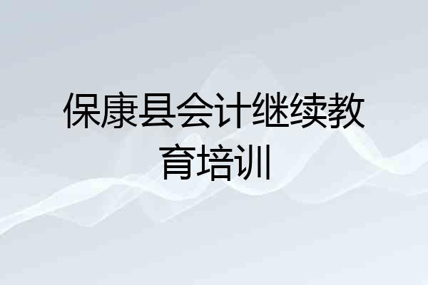 保康县会计继续教育培训