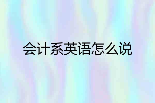 会计系英语怎么说