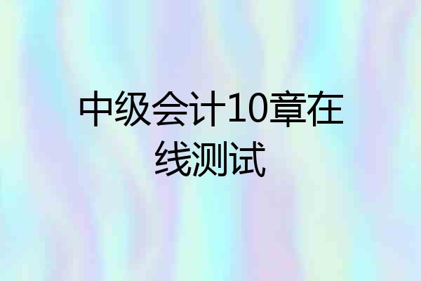 中级会计10章在线测试