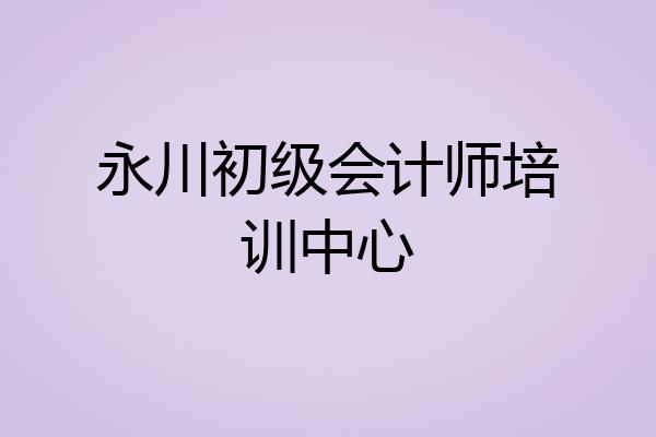永川初级会计师培训中心