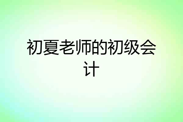 初夏老师的初级会计