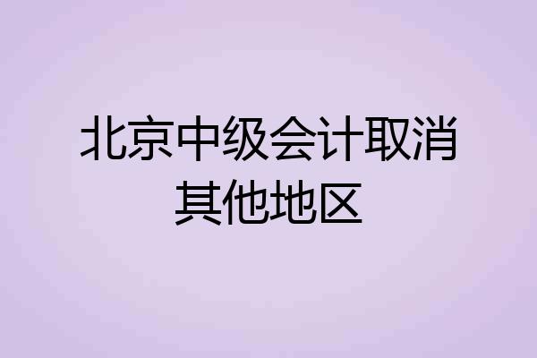 北京中级会计取消其他地区