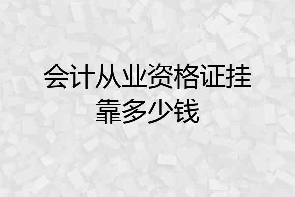 会计从业资格证挂靠多少钱