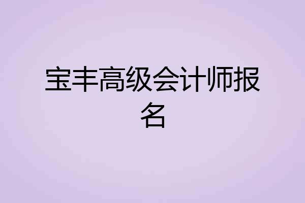 宝丰高级会计师报名