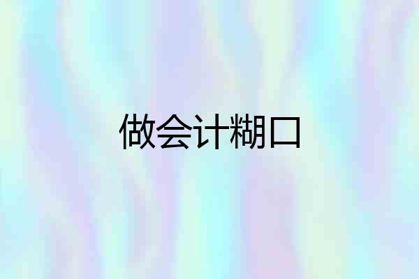 做会计糊口