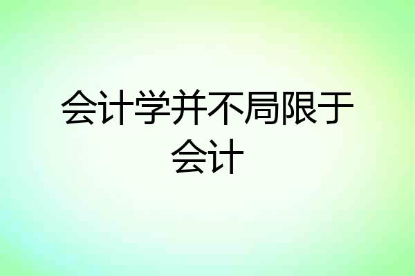 会计学并不局限于会计