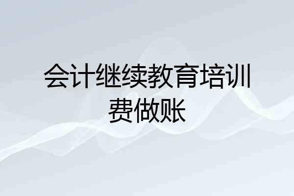 会计继续教育培训费做账