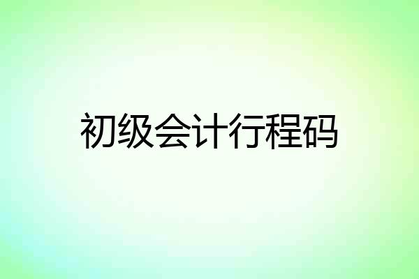 初级会计行程码