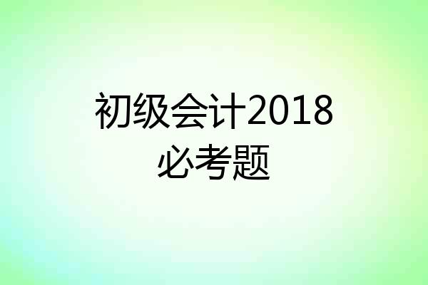 初级会计2018必考题
