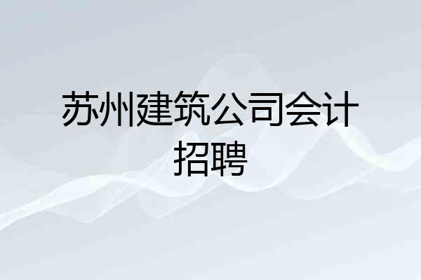 苏州建筑公司会计招聘