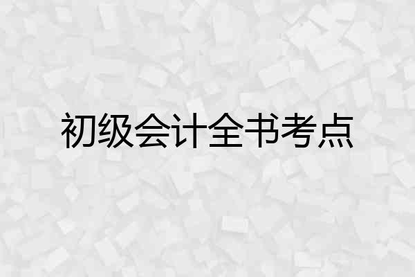 初级会计全书考点