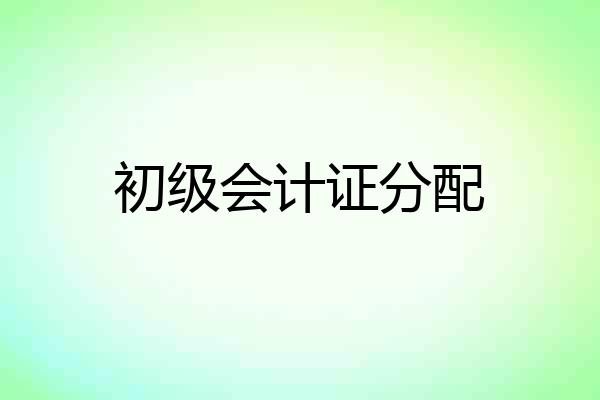 初级会计证分配