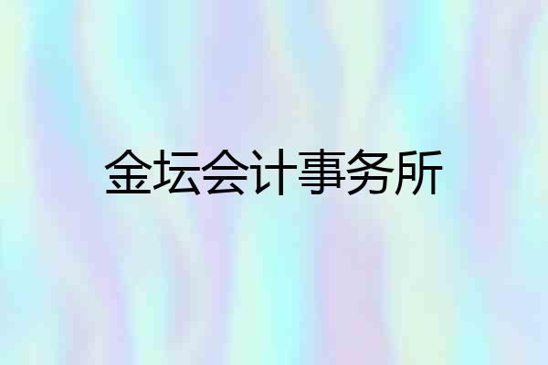 金坛会计事务所