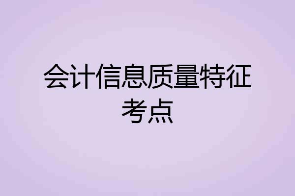 会计信息质量特征考点