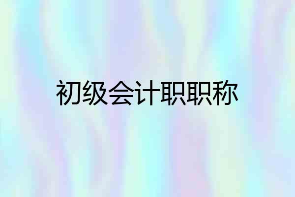 初级会计职职称