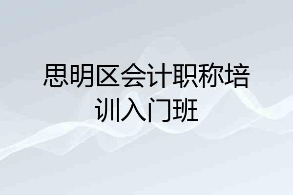 思明区会计职称培训入门班