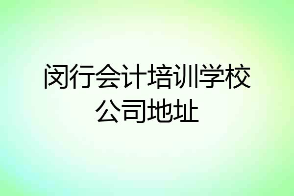 闵行会计培训学校公司地址