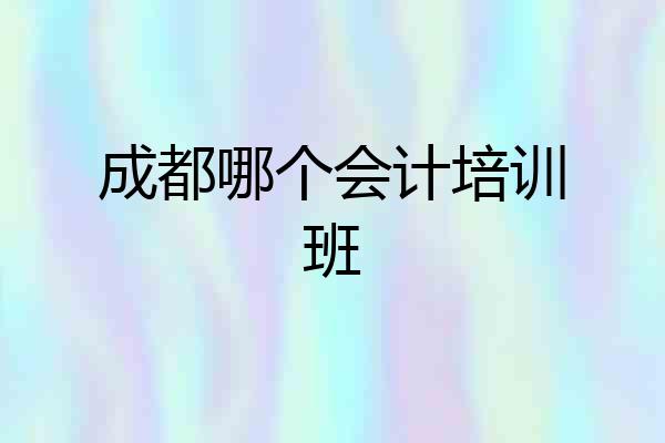 成都哪个会计培训班