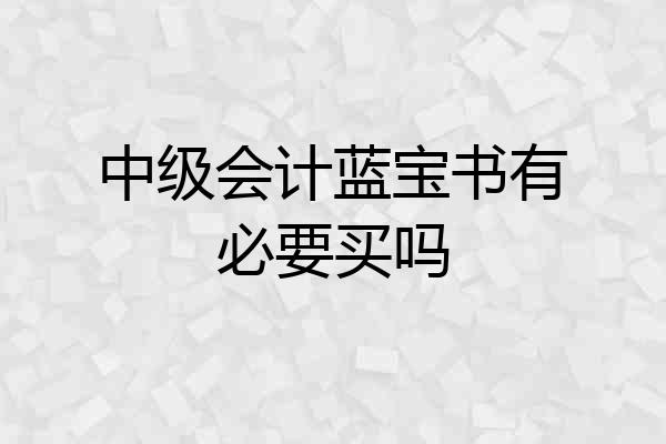 中级会计蓝宝书有必要买吗